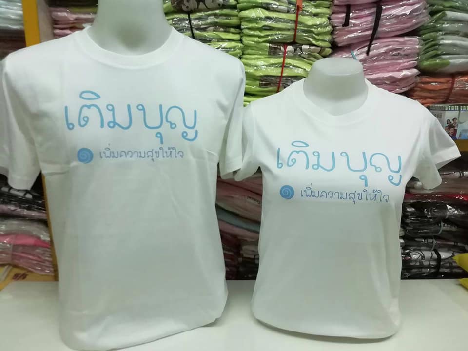 New เสื้อเติมบุญ สำหรับสายบุญ
