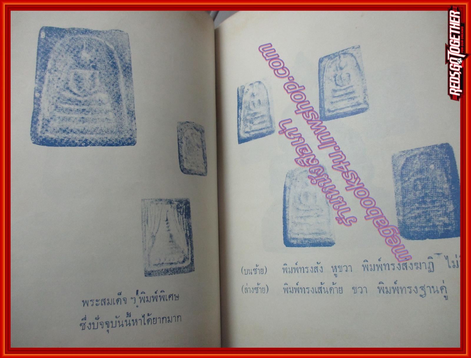 สมเด็จพุฒาจารย์(โต) และอภินิหารเครื่องรางของขลัง ของ วิเทศกรณีย์ (มือสอง) (สภาพ85-95%)