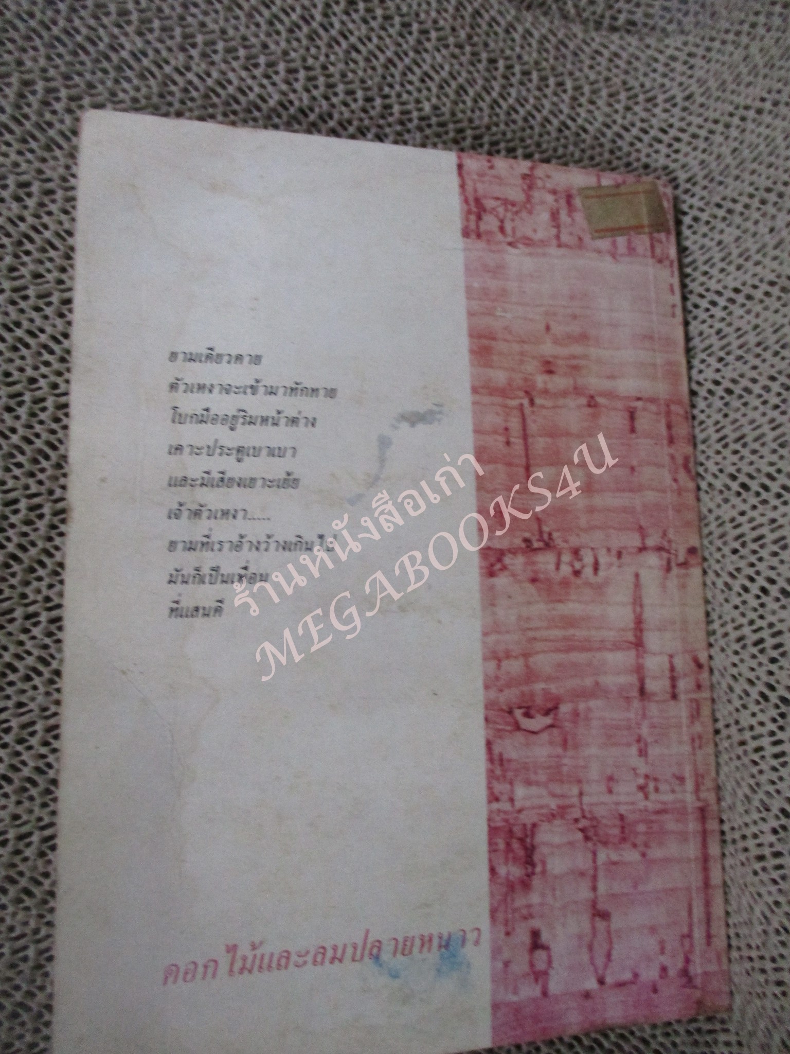 โปร3เล่ม 100 บาท / ดอกไม้และลมปลายหนาว / กรองแก้ว / พิมพ์1 2531 / ปกหลังมีคราบน้ำ เปิดอ่านได้ตามปกติ