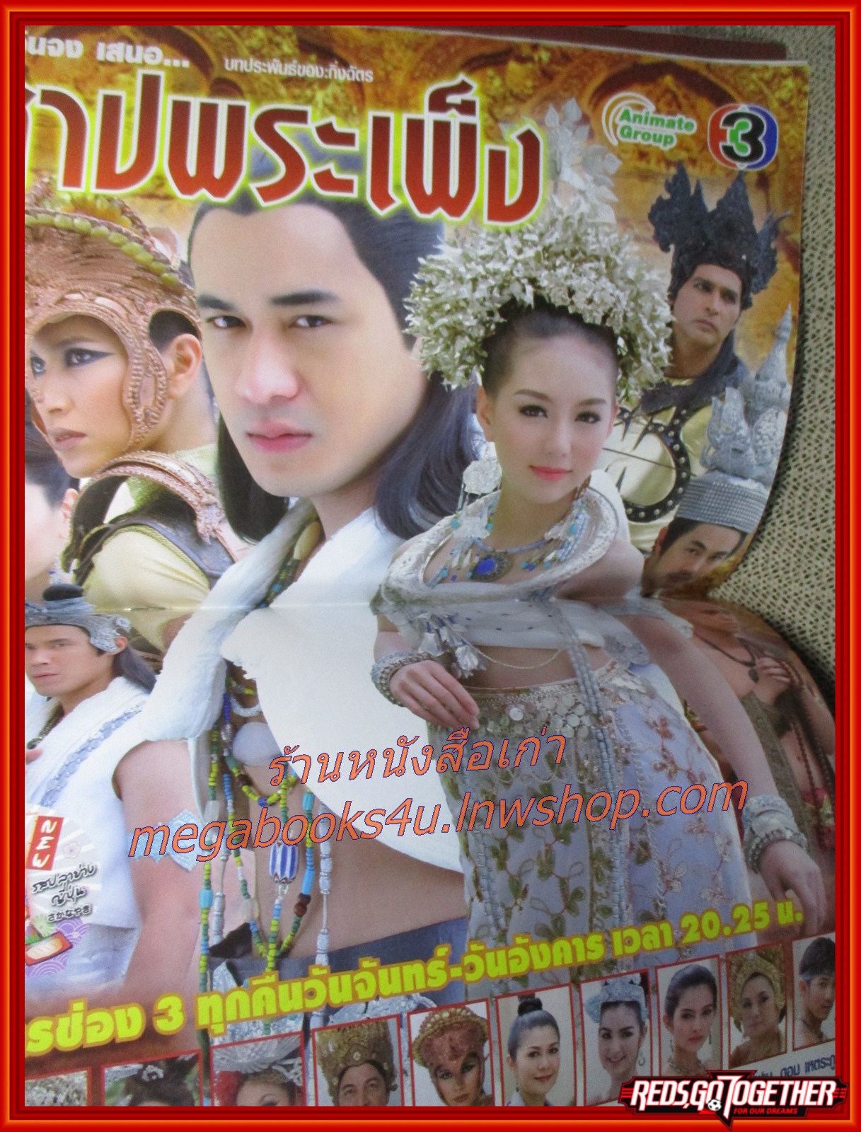 นิตยสารเรื่องย่อละครโทรทัศน์ สาปพระเพ็ง พัชฏะ นามปาน ลักษณ์นารา เปี้ยทา