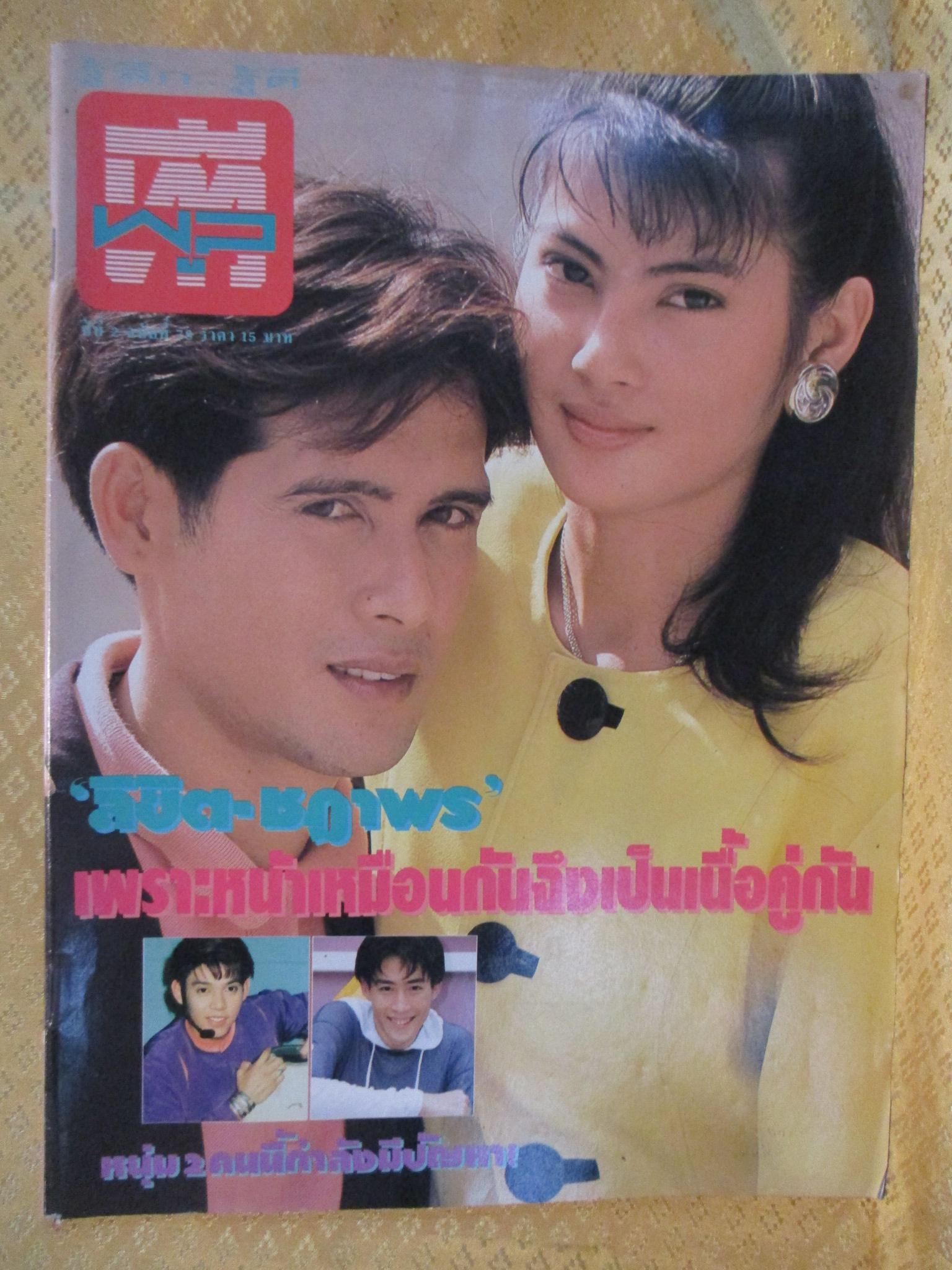 นิตยสารทีวีพูล ฉบับที่0078 ปี2534 ปก ลิขิต เอกมงคล