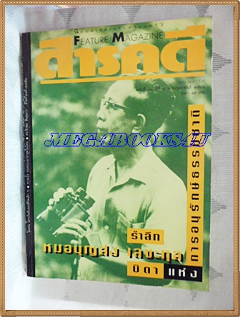 นิตยสารสารคดี ฉบับที่096 ปีที่08 กุมภาพันธ์ 2535; รำลึกหมอบุญส่ง เลขกุล,ไลเคน,ดาระอั้ง,สตูล,