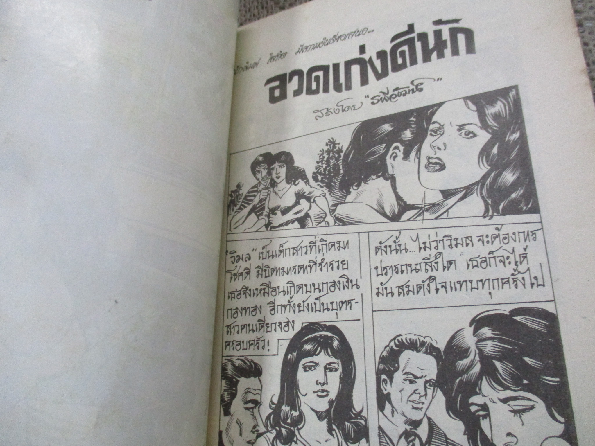 การ์ตูนไทยเล่มละบาท ปก5บาท เรื่อง อวดเก่งดีนัก / รพีวัฒน์