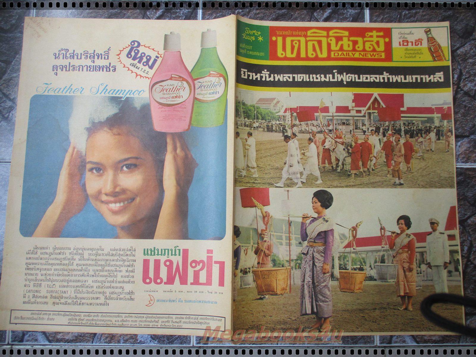 หนังสือพิมพ์เก่า เดลินิวส์ ฉบับวันที่ 15 พฤษภาคม 2511 จำนวน 1 แผ่นคู่