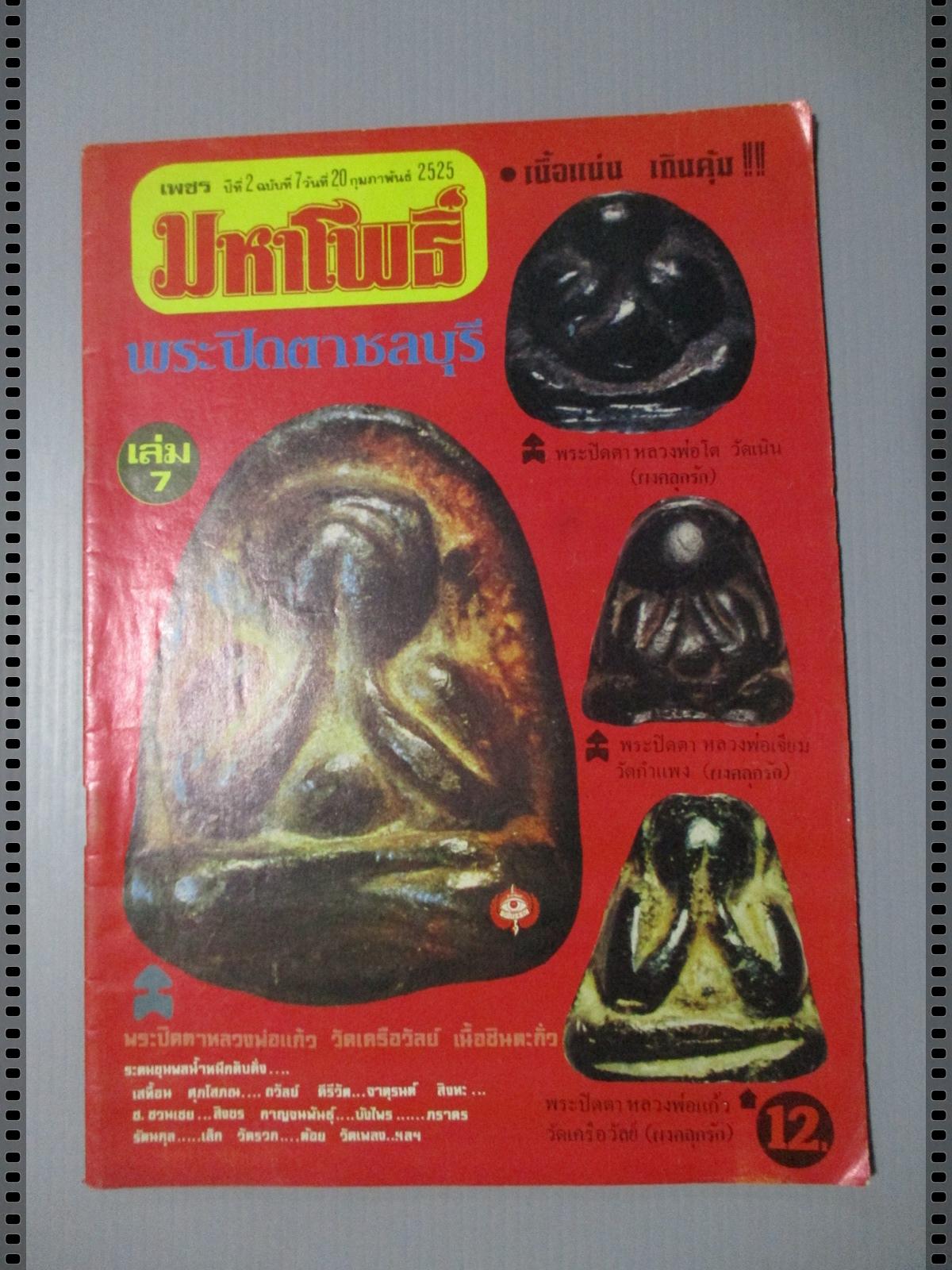 นิตยสารมหาโพธิ์ ฉบับที่007 ปี2525 ปก พระปิดตา หลวงพ่อแก้ว