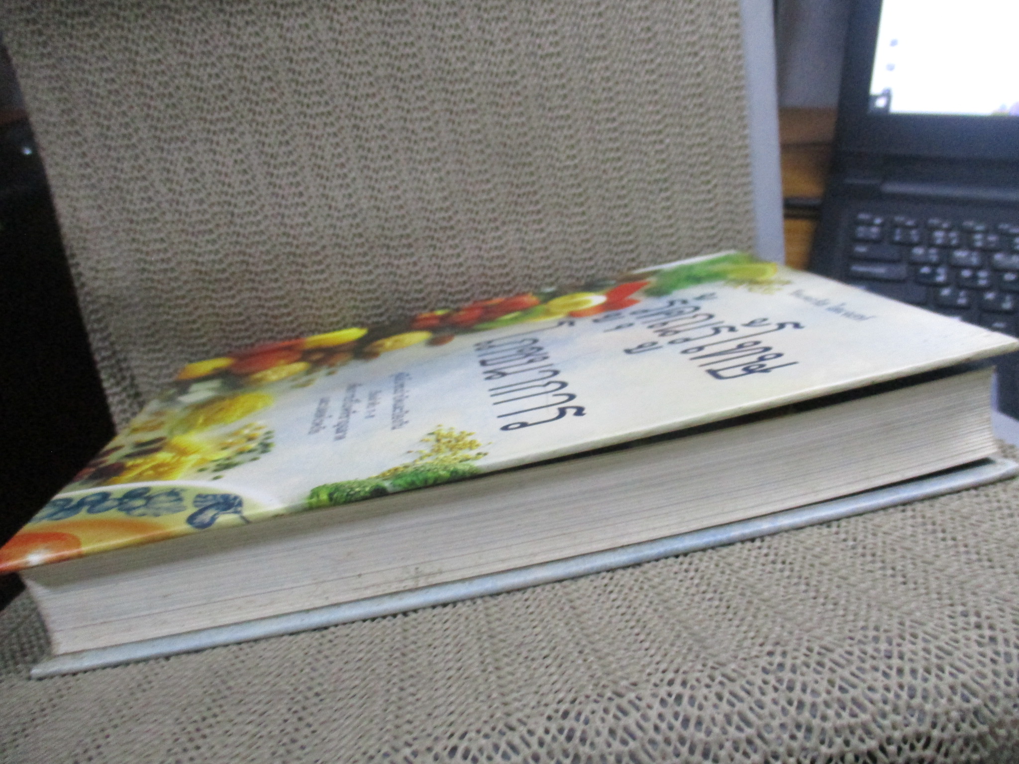 รีดเดอร์ส ไดเจสท์ รู้คุณรู้โทษโภชนาการ คู่มือโภชนบำบัดและป้องกัน เรียงลำดับ ก-ฮ เพื่อการบริโภคที่ชาญฉลาดและปลอดโรคภัย