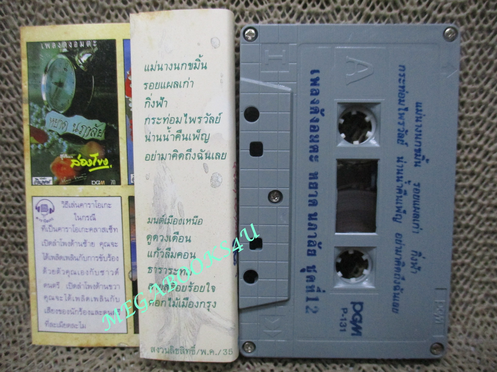 เทปเพลงไทยสากล หยาด นภาลัย ชุด เพลงดังอมตะชุดที่12