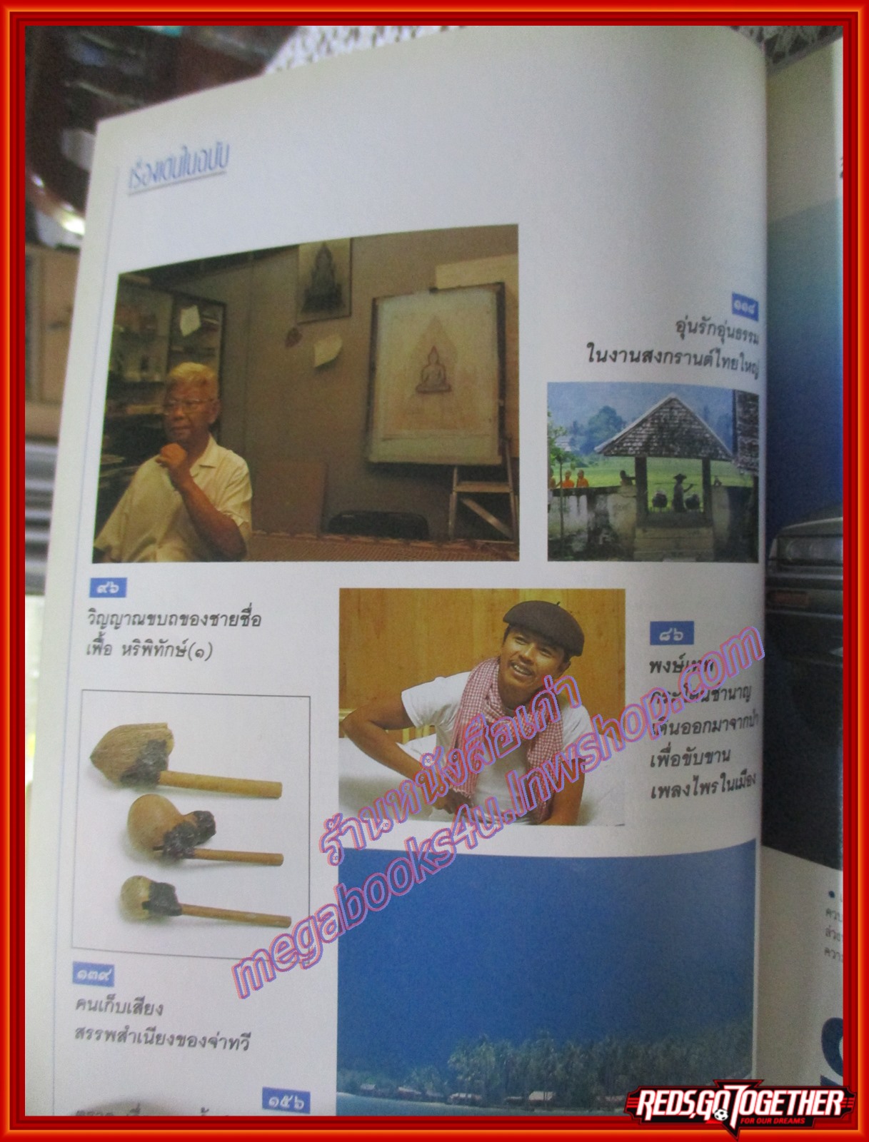 นิตยสารสารคดี ฉบับที่064 2533 ดวงตาสัตว์ เฟื้อ หริพิทักษ์ ตอน๑ สัมภาษณ์ พงษ์เทพ กระโดนชำนาญ วงคาราวานที่นครวัด