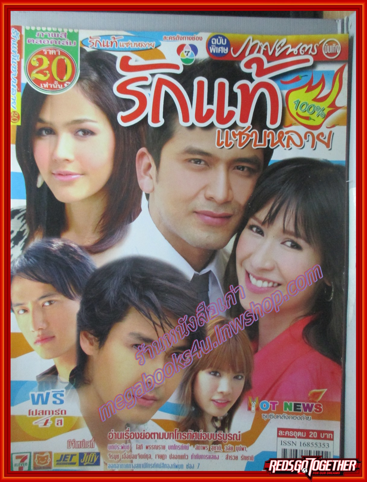 นิตยสารเรื่องย่อละครโทรทัศน์ รักแท้แซบหลาย ปี2550 ณัฐวุฒิ สกิดใจ ปิยธิดา วรมุสิก เขตต์ ฐานทัพ อารยา เอ ฮาร์เก็ต