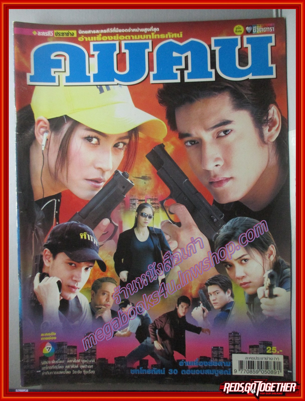นิตยสารเรื่องย่อละครโทรทัศน์ คมคน ปี2550 สภาพดี วีรภาพ สุภาพไพบูลย์ วรัทยา นิลคูหา