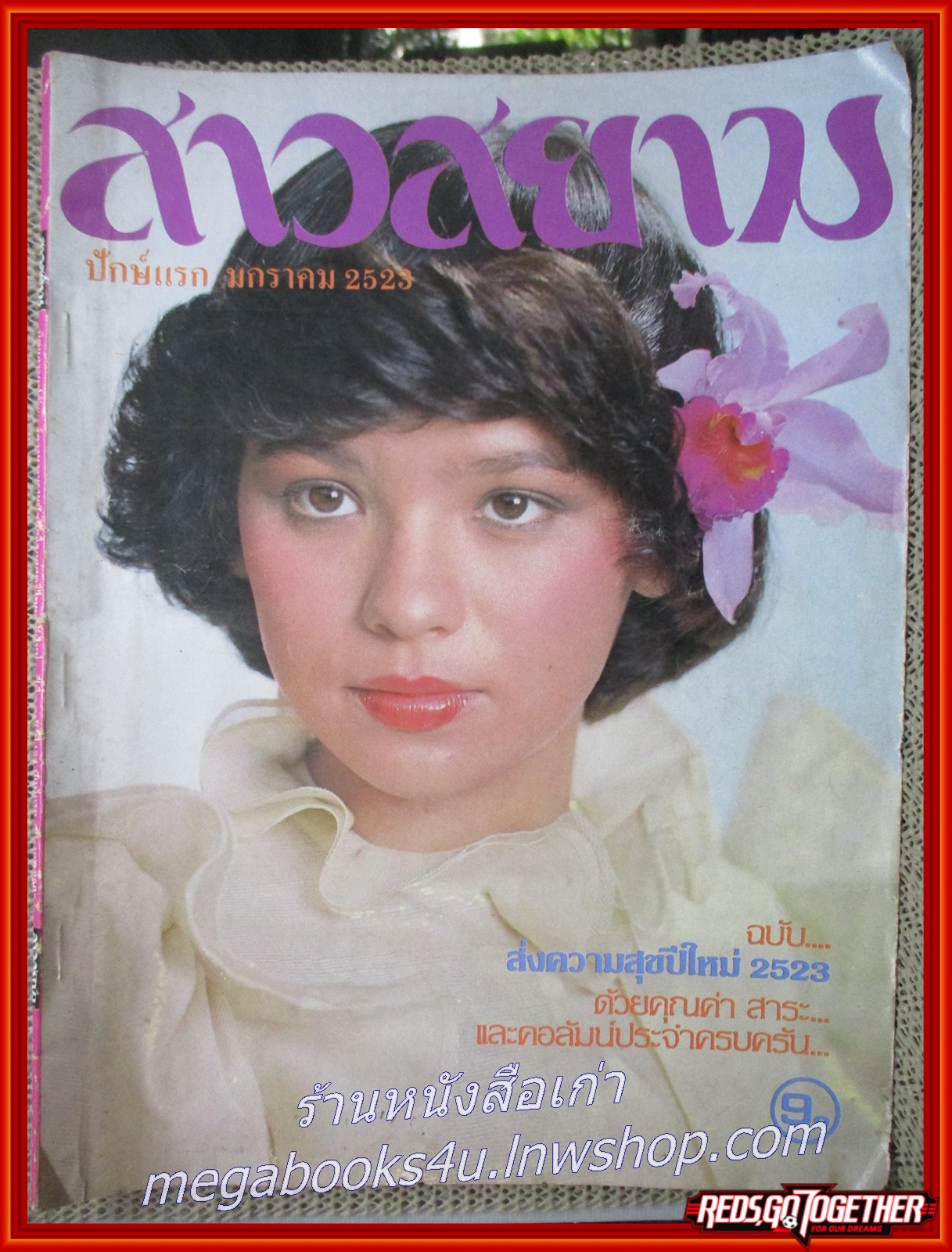 นิตยสาร สาวสยาม ฉบับที่123 ปี2522 ปก จารุณี สุขสวัสดิ์ ตำหนิ ตัวหนังสือมีรอยยับบ้าง