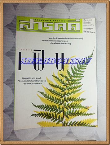 นิตยสารสารคดี ฉบับที่194 เมษายน 2544 เฟิน,ชนกว่าง,สำรับแขกคลองบางหลวง