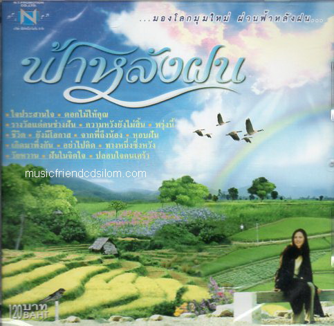 CD,ฟ้าหลังฝน