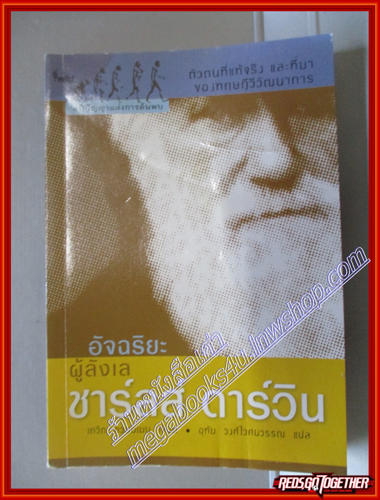 ชาร์ลส์ ดาร์วิน อัจฉริยะผู้ลังเล ตัวตนที่แท้จ จริงและที่มาของทฤษฎีวิวัฒนาการ โดย DAVID QUAMMEN สนพ.คนไฟ (มือสอง) (สภาพ85-95%)