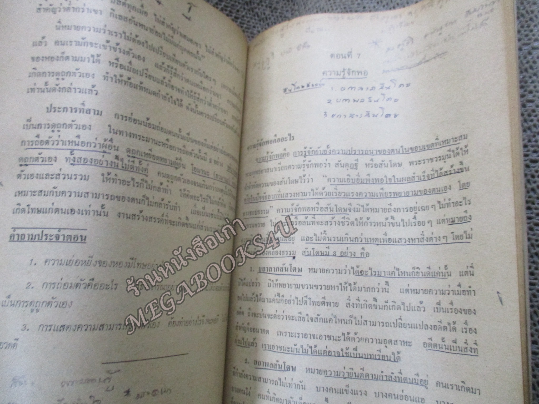 หนังสือเรียนวิชาสังคมศึกษา ศีลธรรม ส543 มัธยมศึกษาตอนปลาย โดย แปลก สนธิรักษ์