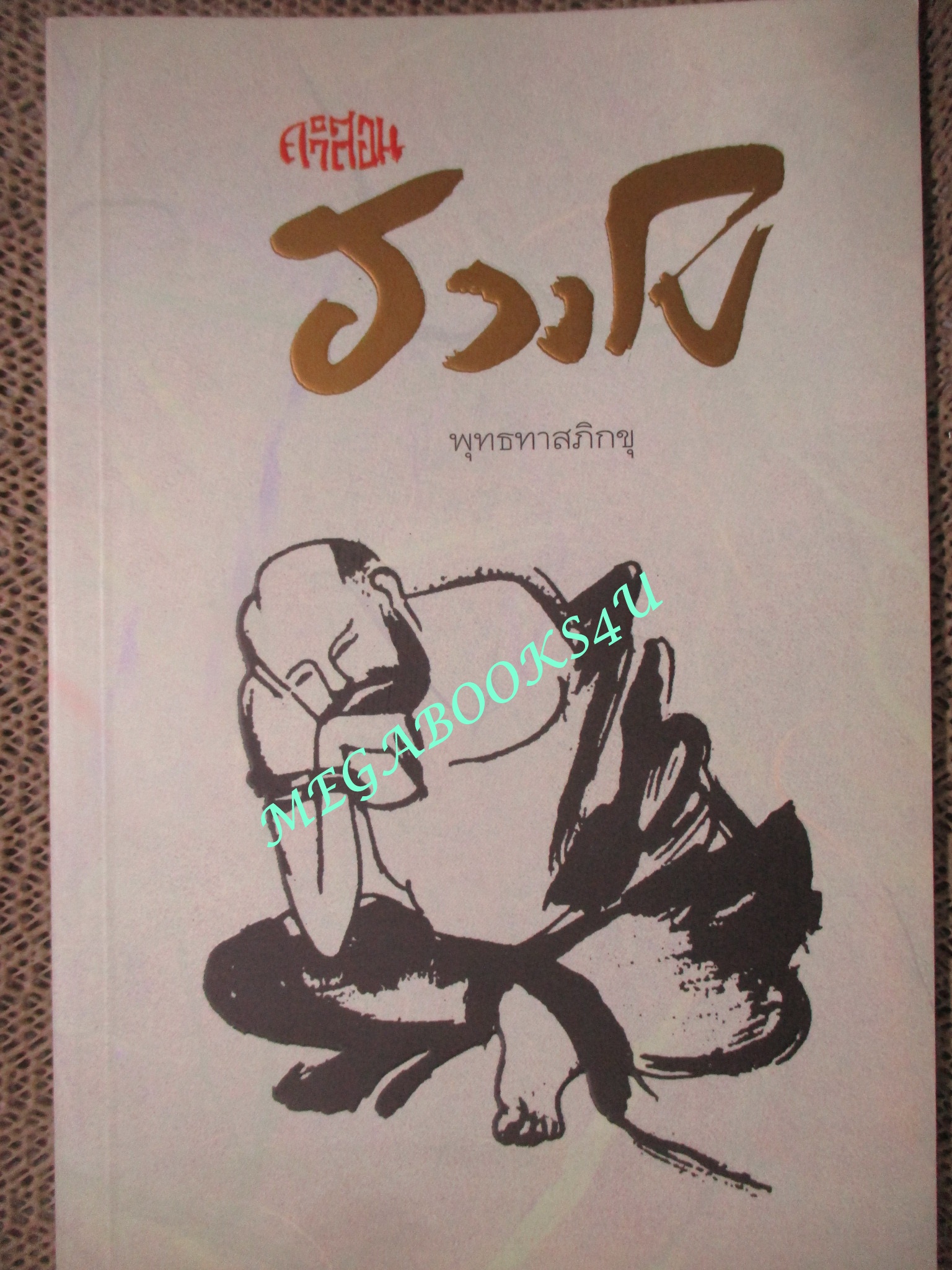 คำสอนของฮวงโป / พุทธทาสภิกขุ /