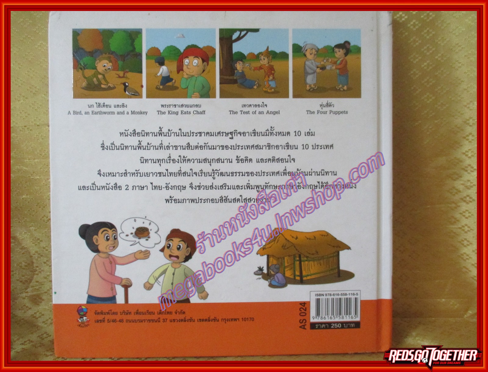 นิทานพื้นบ้านเมียนมาร์ ชุดนิทานพื้นบ้านในประชาคมเศรษฐกิจอาเซียน (มือสองจากห้องสมุด) (สภาพ70-80%)