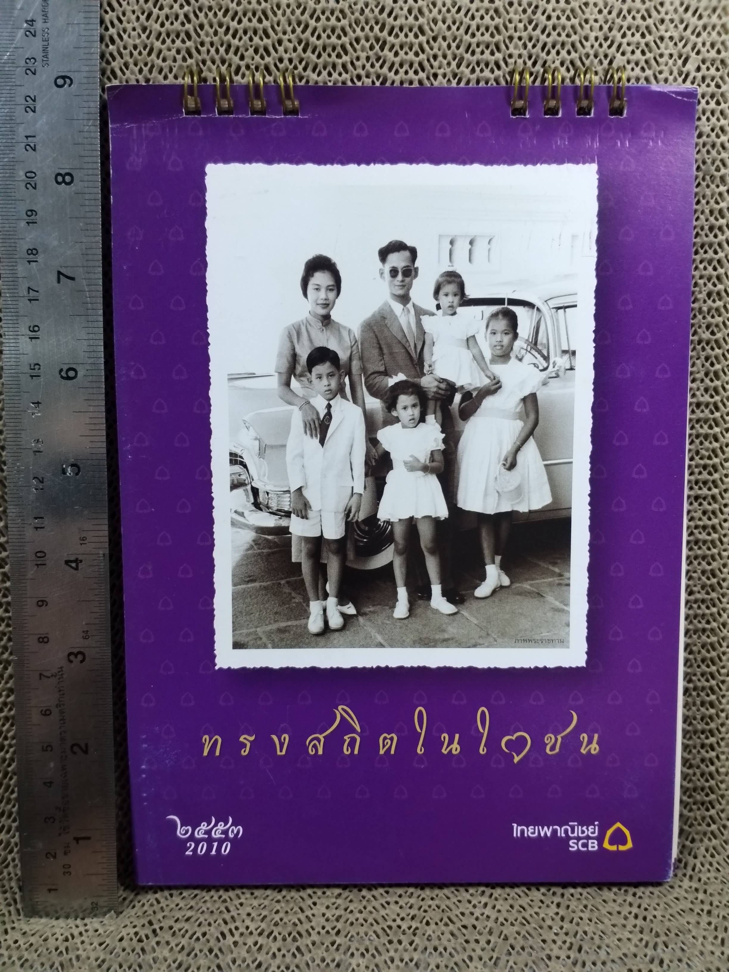 ปฏิทินตั้งโต๊ะ ปี2553 ชุด ทรงสถิตในใจชน ของ ธนาคารไทยพาณิชย์