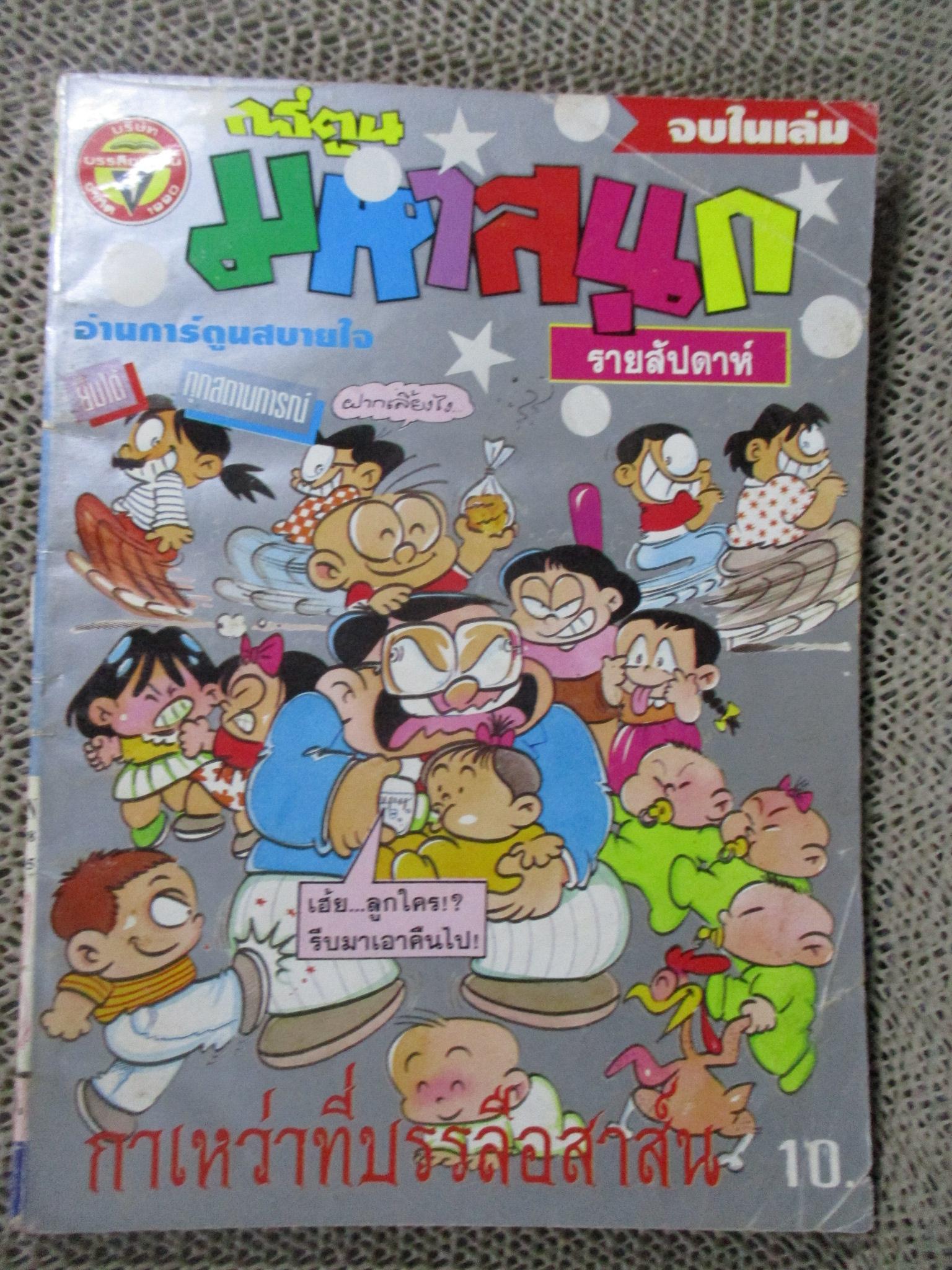 การ์ตูนมหาสนุก ฉบับที่0181/2537 ปกยับหน่อย