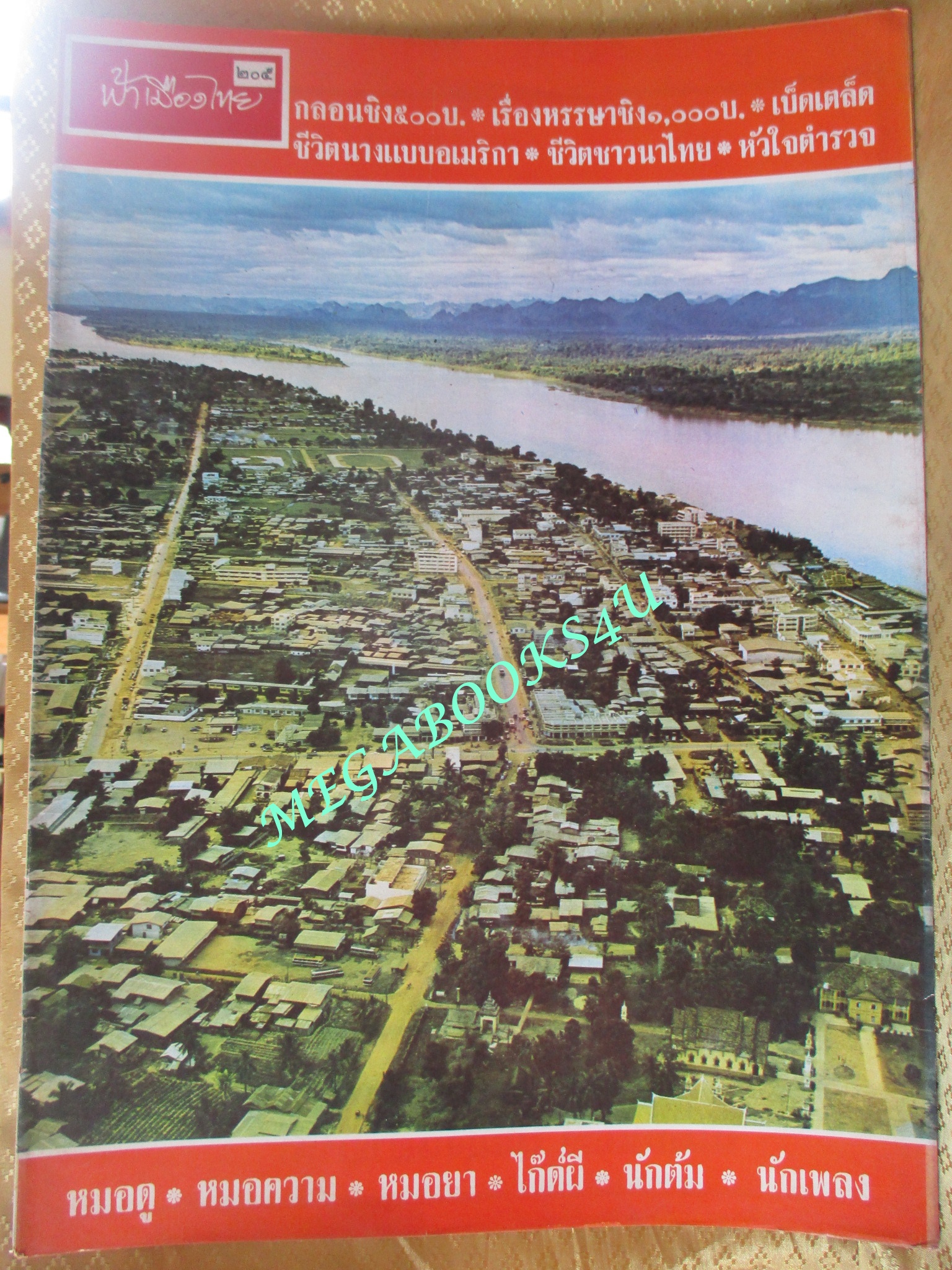 นิตยสารฟ้าเมืองไทย ฉบับ205 ปี2516 ปก ตัวเมืองนครพนม