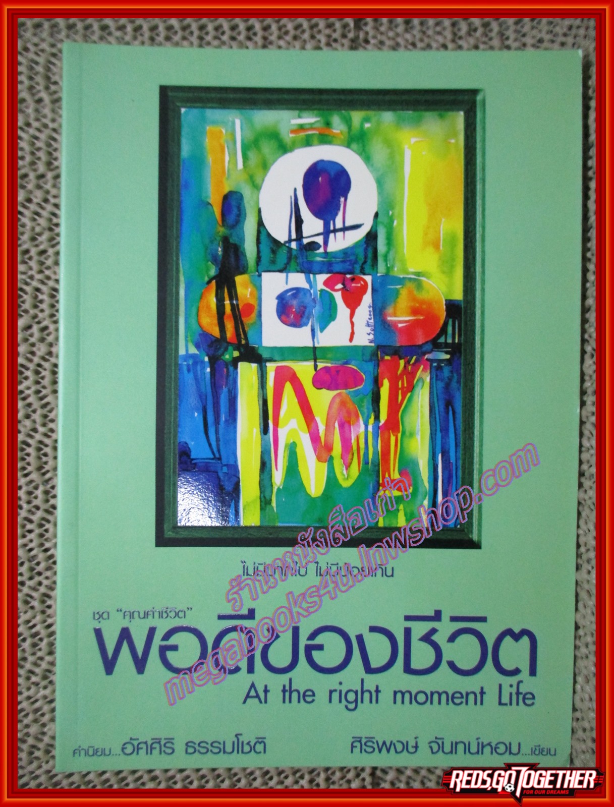 พอดีของชีวิต At the right moment life หนังสือชุด คุณค่าชีวิต โดย ศิริพงษ์ จันทน์หอม (หนังสือบ้าน มือสอง) (สภาพ85-95%) มีปั้ม อภินันทนาการ ที่สันหนังสือ