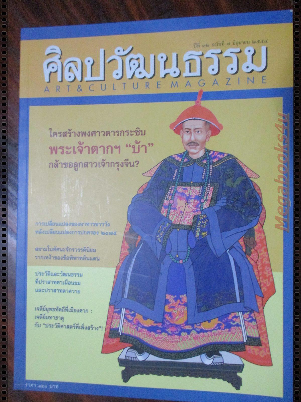 นิตยสารศิลปวัฒนธรรม ปี2554 ปีที่32 ฉบับที่08 มิถุนายน ใครสร้างพงศาวดารกระซิบ พระเจ้าตากฯ บ้า