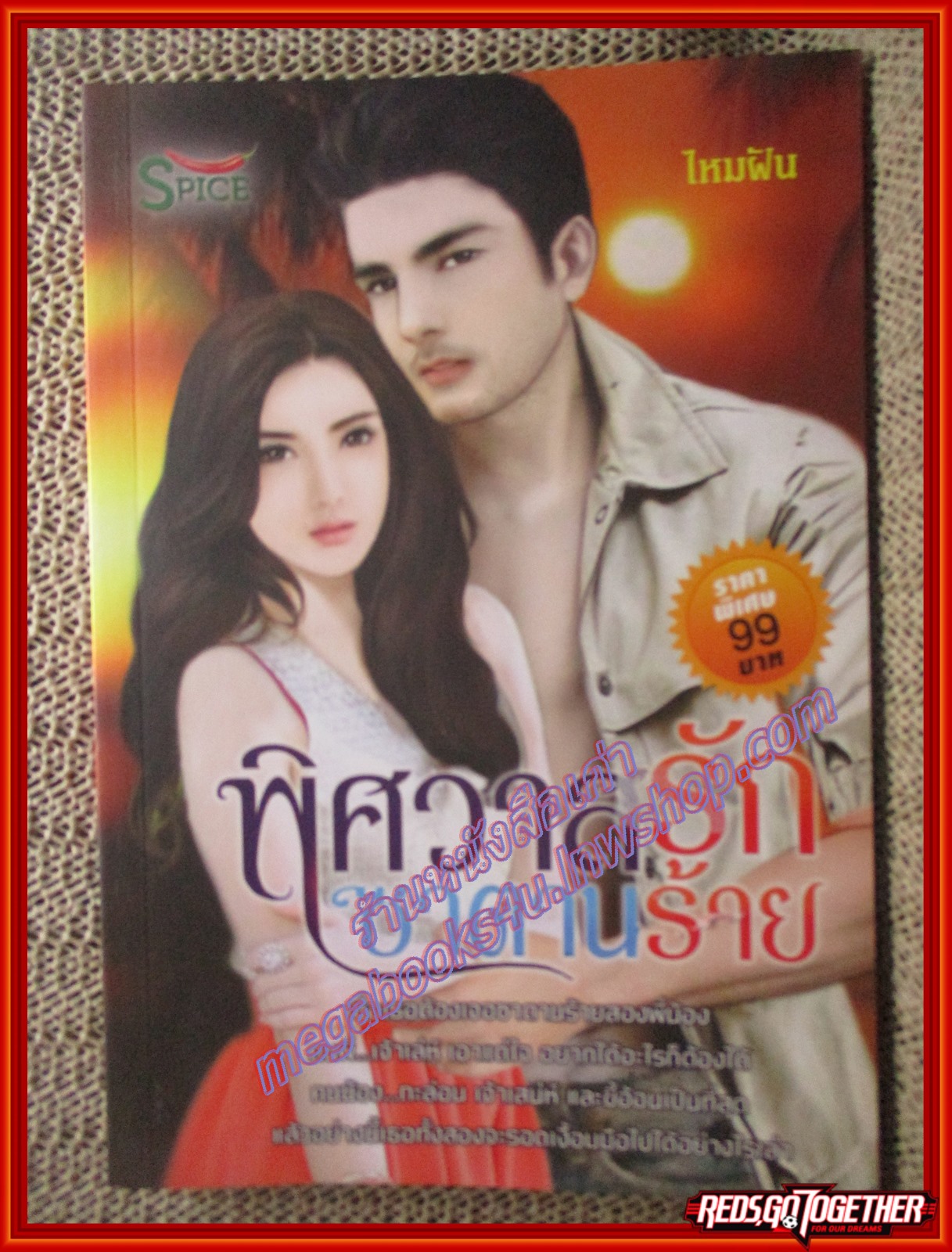 นิยาย พิศวาสรักซาตานร้าย/ไหมฝัน/Spice (มือสอง) (สภาพ85-95%)