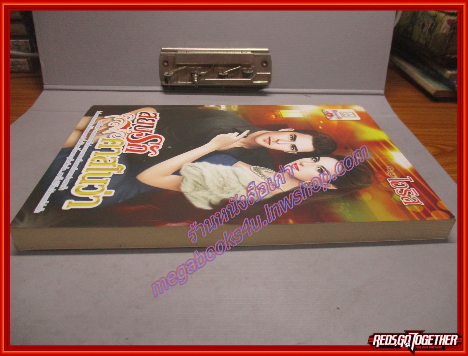 สยบรักคาสโนว่า โดย ไอริส สนพ.บงกช