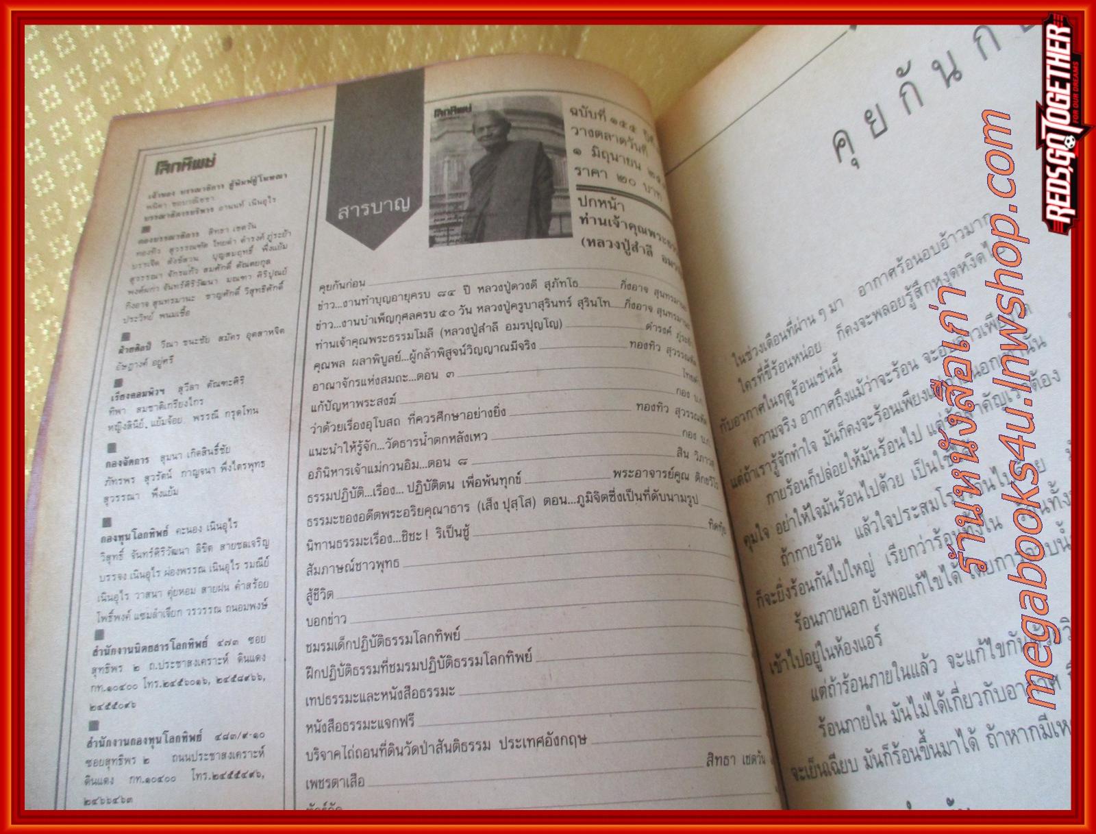 นิตยสารโลกทิพย์ เล่ม155 ปี2532 ปก หลวงปู่สำลี วัดพระธาตุหริภุญชัย ลำพูน
