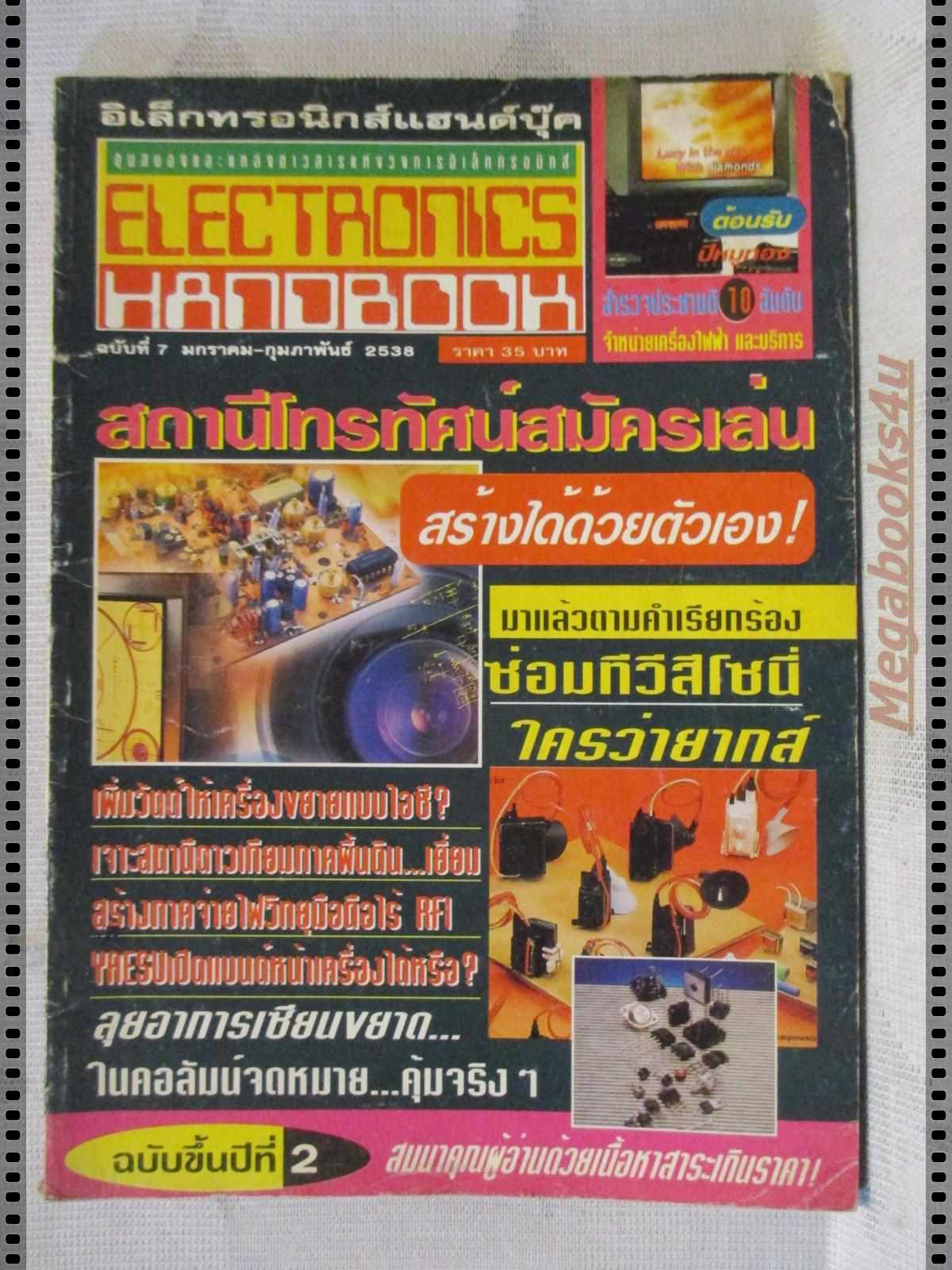 ELECTRONICS HANDBOOK อิเล็กทรอนิกส์แฮนด์บุ๊ค เล่ม07 ปี2538
