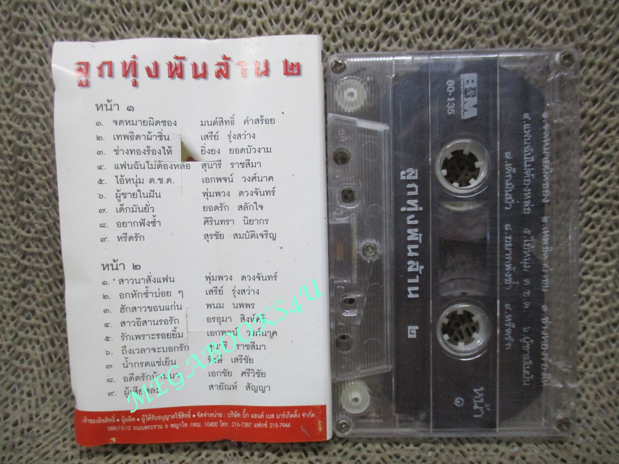 เทปเพลงไทยลูกทุ่ง รวมเพลงฮิต ลูกทุ่งพันล้าน 2