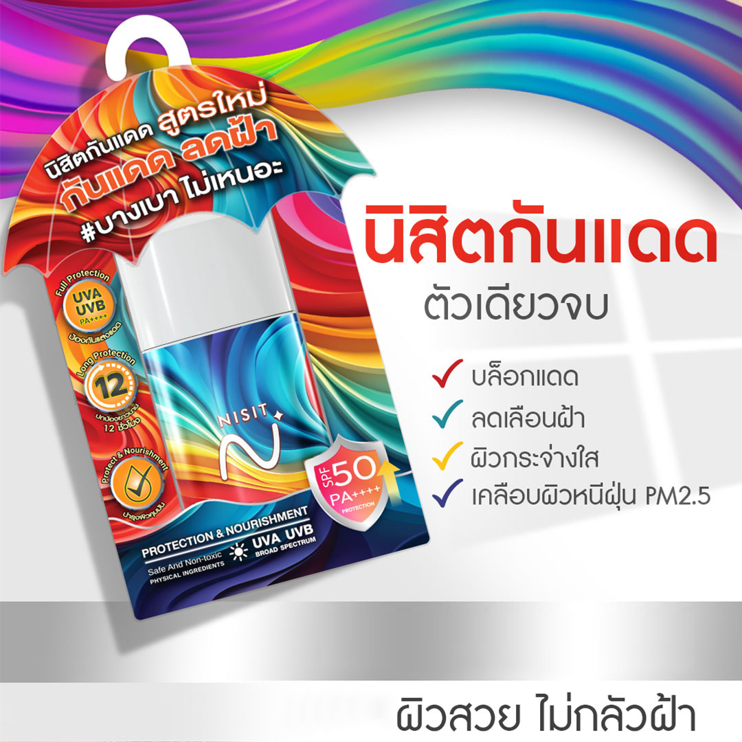 นิสิตกันแดด ลดฝ้า สูตรใหม่ ปกป้องผิว ฟื้นฟู บำรุงจบในตัวเดียว ด้วย SPF50+ PA++++