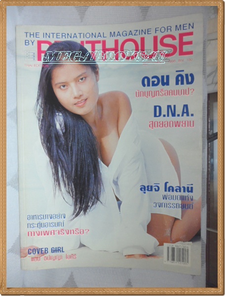 PENTHOUSE VOL.03 NO.04 SEP.1996, สภาพดี โปรฯ ลดราคา 10-31 Dec ส่งฟรี