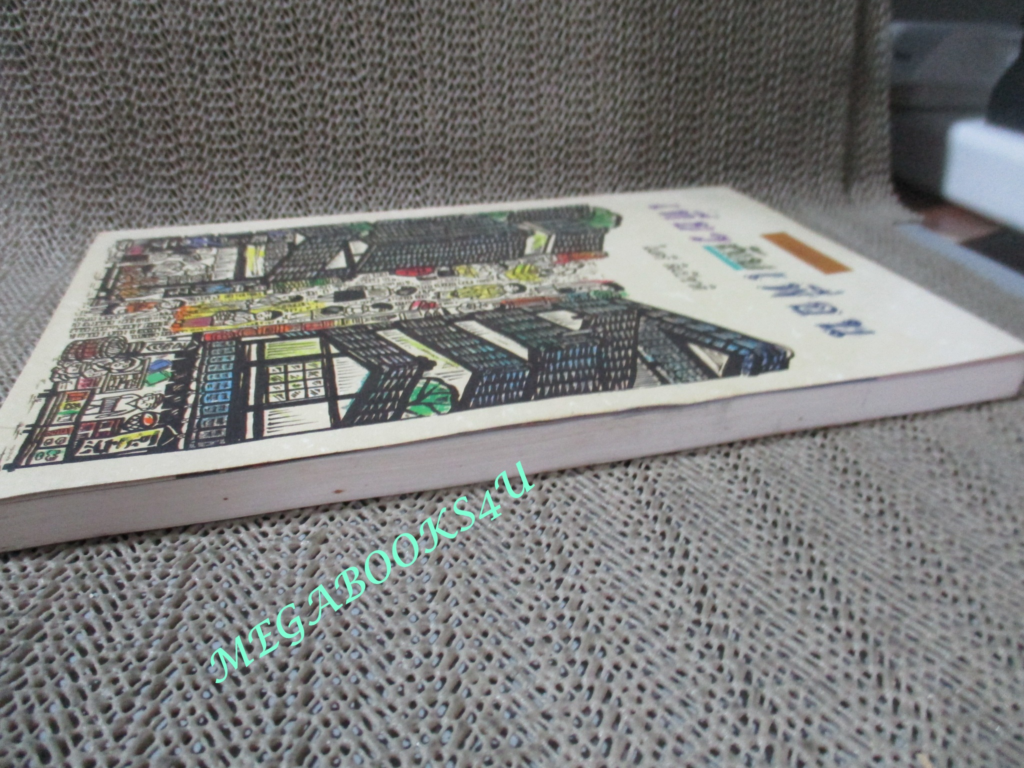 หนังสือ เที่ยวกับเพื่อน / ไมตรี ลิมปิชาติ (มือสอง) (สภาพ85-95%)