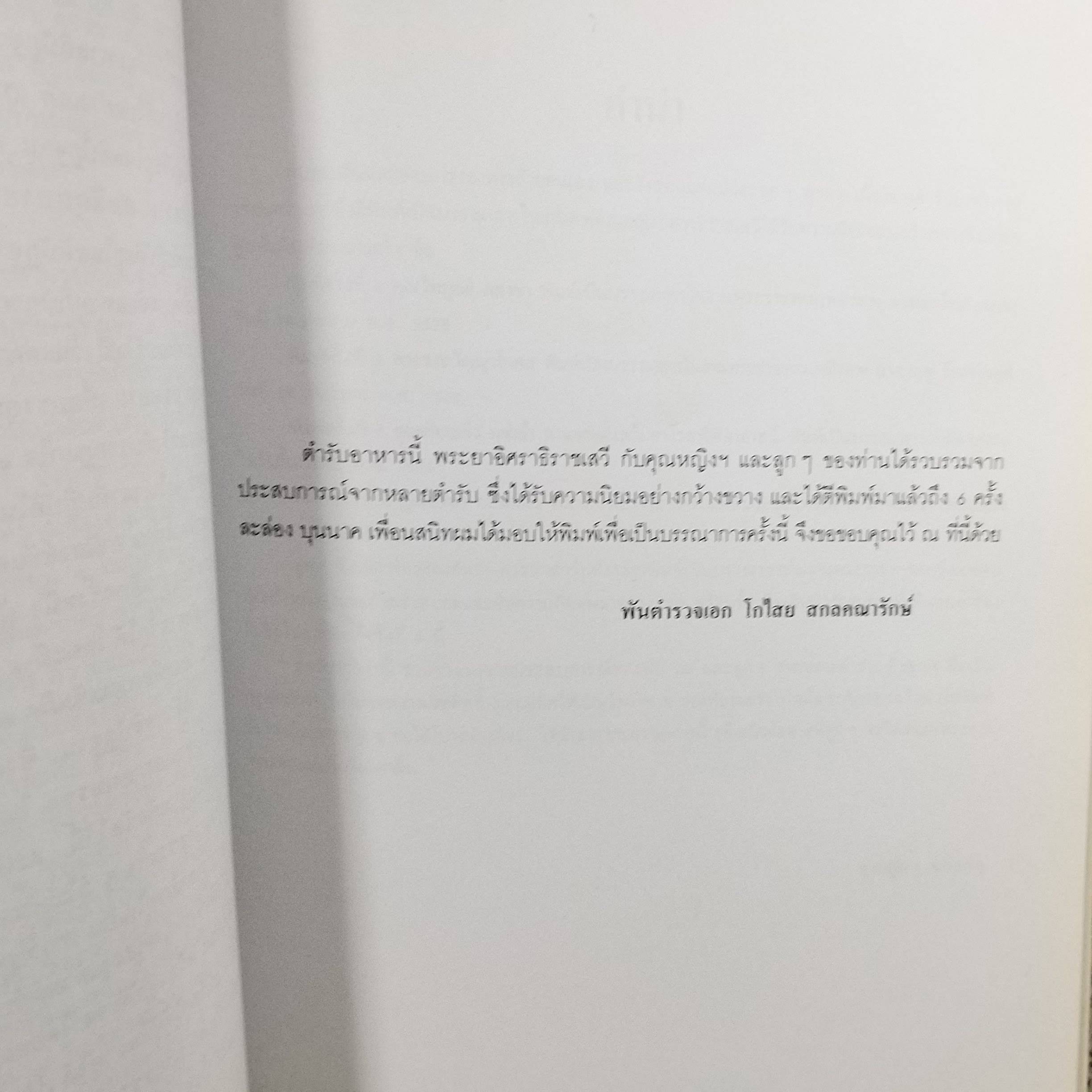ตำรับอาหาร โดย พระยาอิศราธิราชเสวี กับคุณหญิงฯ และ ลูกๆ อนุสรณ์ในงานพระราชทานเพลิงศพ นางสมจิตต์ สกลคณารักษ์