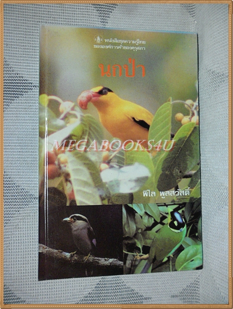 หนังสือชุดความรู้ไทย ชุด3040 นกป่า โดย พิไล พูลสวัสดิ์ องค์การคุรุสภา