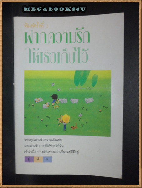 ชุดกลอนรักฝากความรักให้เธอเก็บไว้ โดย สู่ฝันปี2528หนา68หน้าสภาพดี