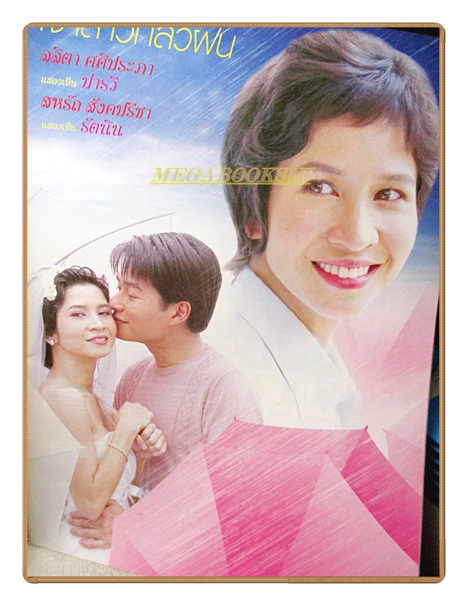 นิตยสารเรื่องย่อละครโทรทัศน์ เจ้าสาวกลัวฝน โดย ลลิตา ปัญโญภาส สหรัถ สังคปรีชา ปี2547 สภาพดี