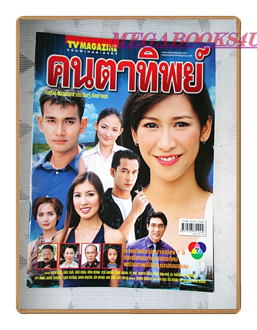 นิตยสารเรื่องย่อละครโทรทัศน์ คนตาทิพย์ ปี2545 สภาพดี เอกรัตน์ สารสุข ปิยธิดา วรมุสิก