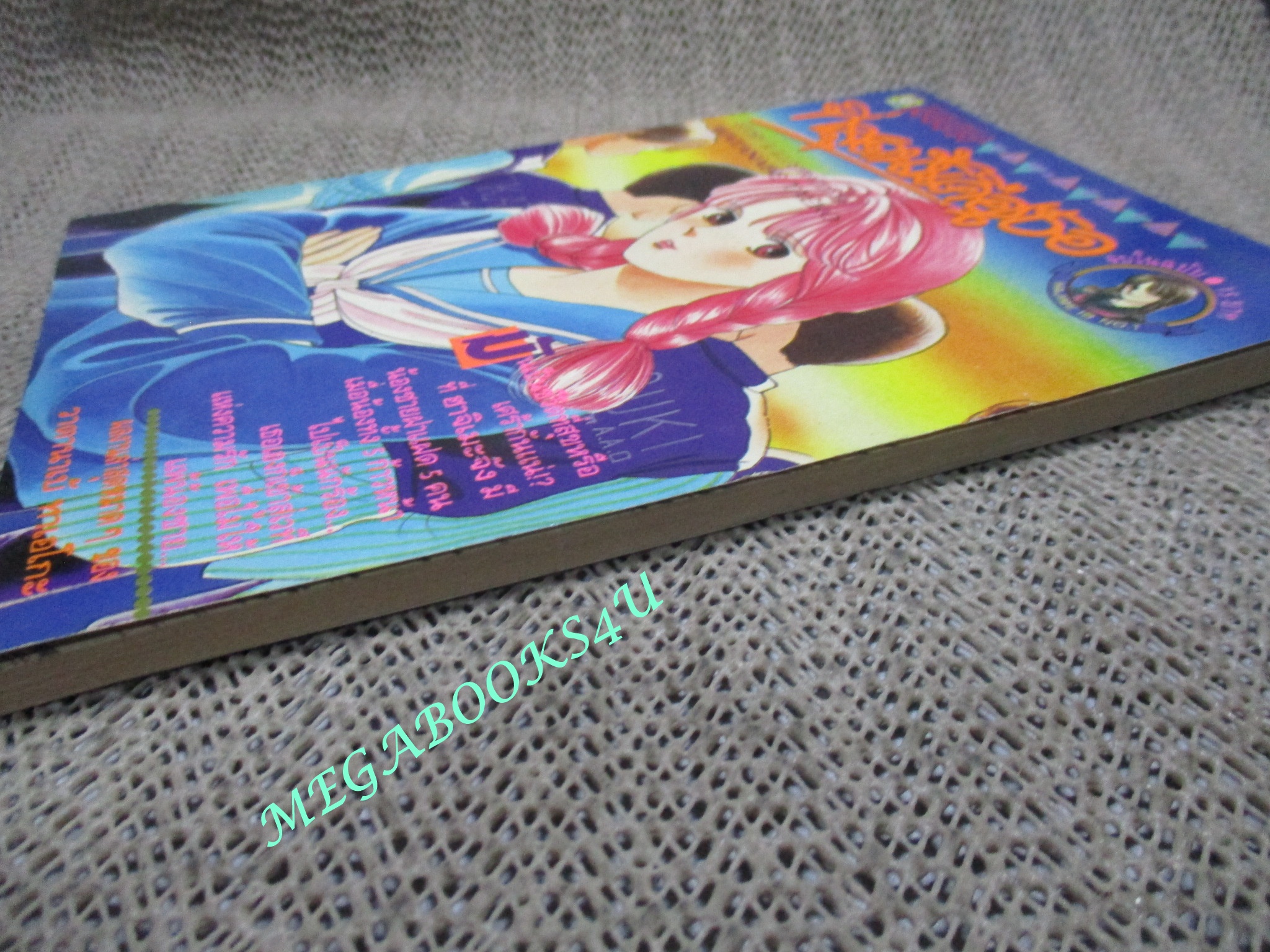 ที่สุดนั้นคือเธอ / เล่มเดียวจบ / วาตานาเบ้ ทาเอโกะ / ยอดธิดา / สภาพดี