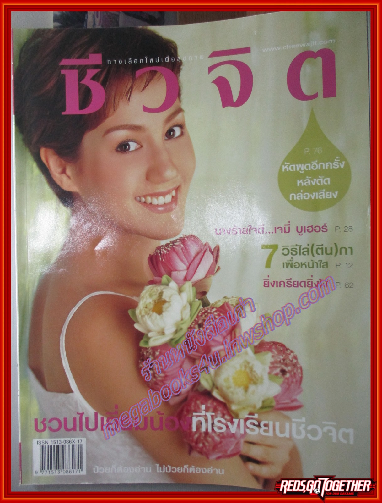 นิตยสารชีวจิต ฉบับที่142 ปี2547 ปก เจมี่ บูเฮอร์