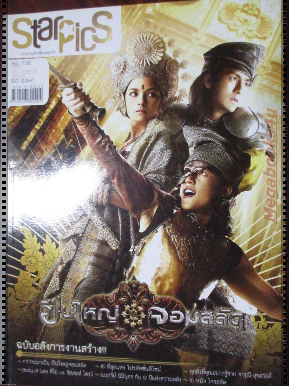 นิตยสารSTARPICS สตาร์พิค SP.736 ปี2551 ปก ปืนใหญ่จอมสลัด มีโปสเตอร์ในเล่ม