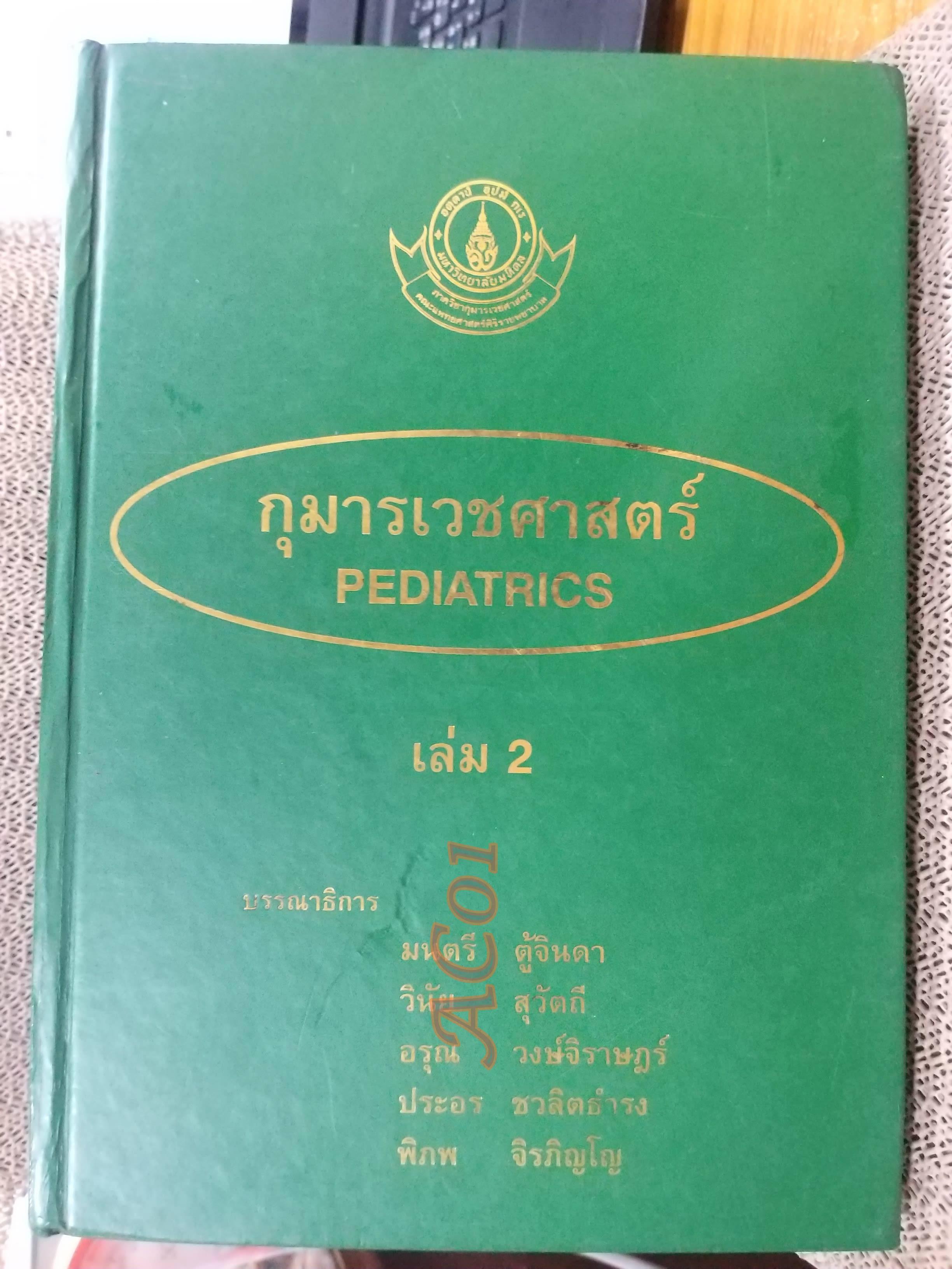 กุมารเวชศาสตร์ PEDIATRICS เล่ม 1 เล่ม2 เล่ม3 / มนตรี ตู้จินดา วินัย สุวัตถี อรุณ วงษ์จิราษฎร์ / ตำหนิ มี ขีดเส้นใต้และไฮไลท์ บางหน้า