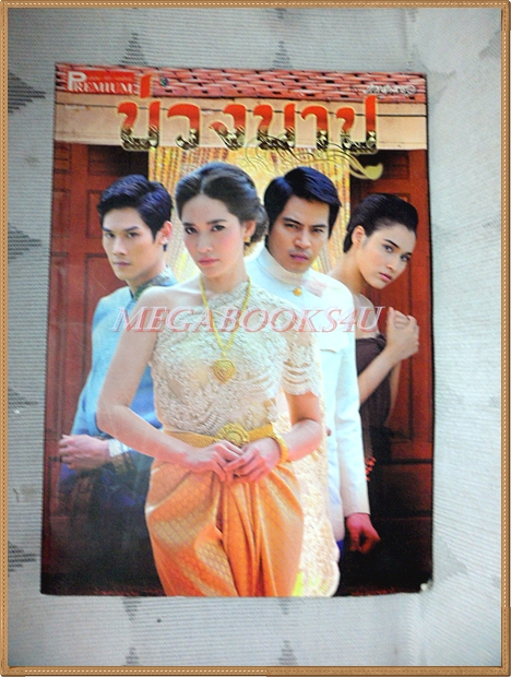 นิตยสารเรื่องย่อละคร บ่วงบาป