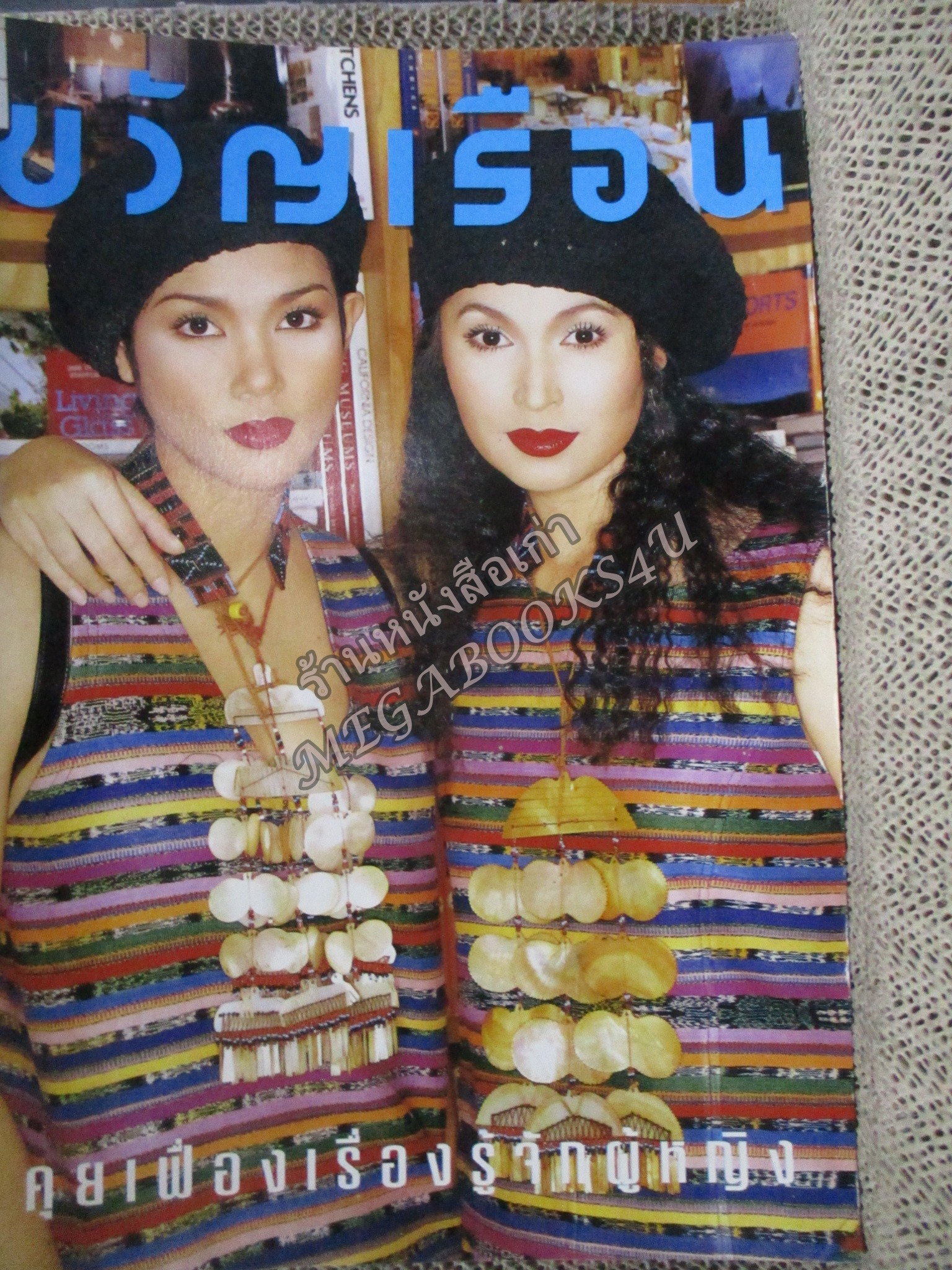 นิตยสารขวัญเรือน ฉบับที่550 ปี2537 ปก จันจิรา จูแจ้ง สัมภาษณ์ คู่แท้ วงโฮป