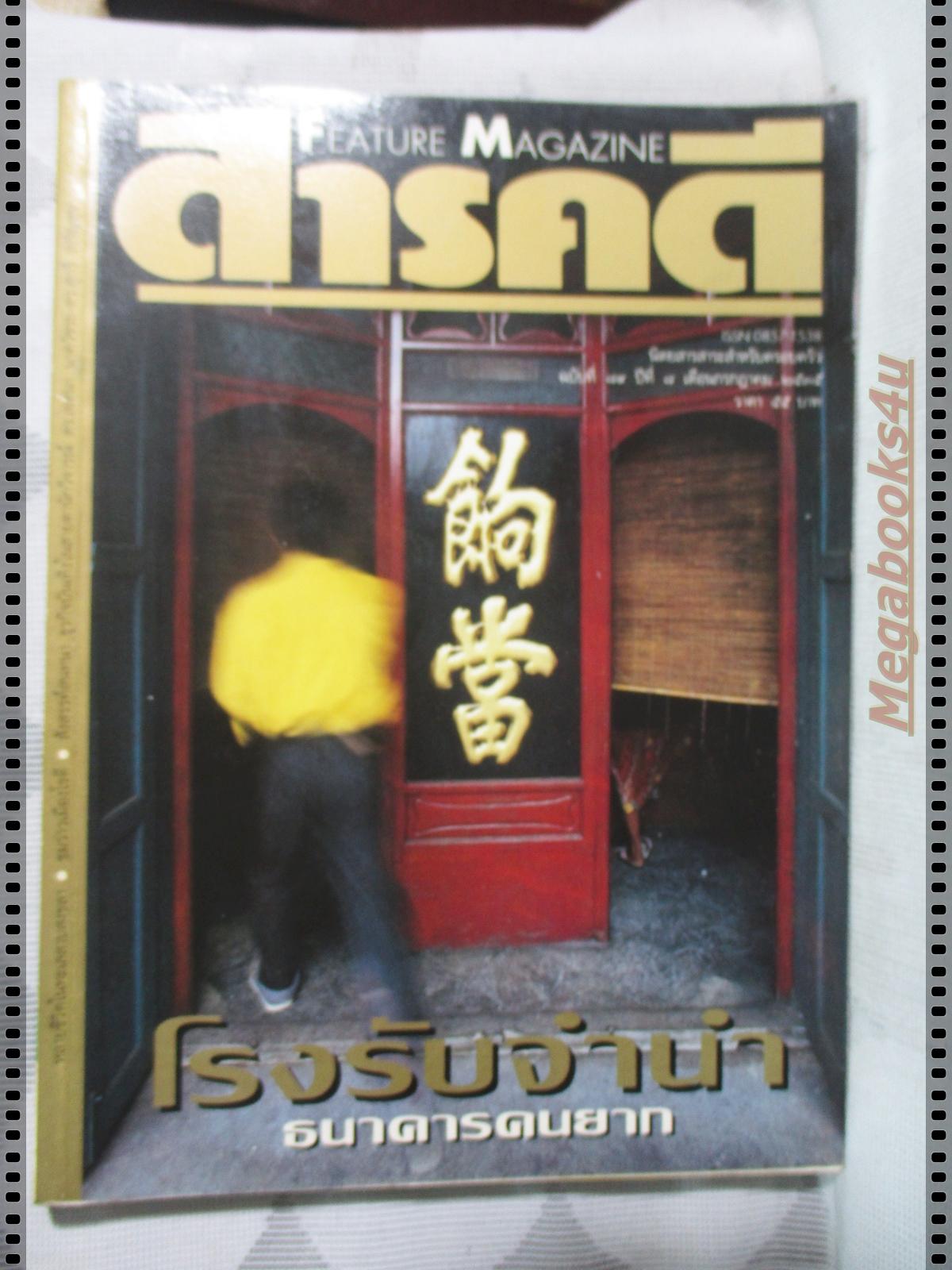 นิตยสารสารคดี ฉบับที่089 ปี2535 ทะเลสาบสงขลา โรงรับจำนำ ว่าวอินเดีย เที่ยวมุกดาหาร
