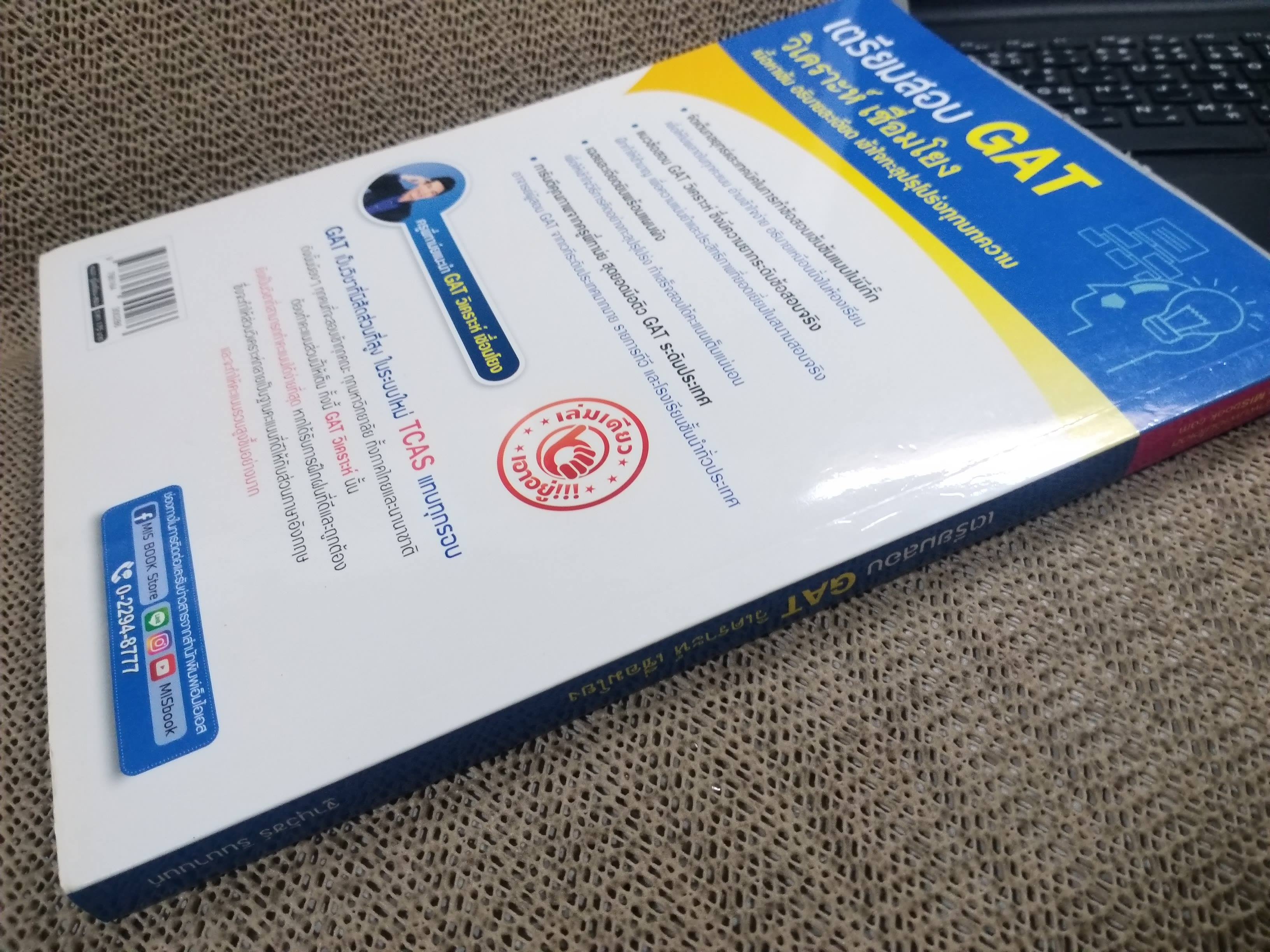 เตรียมสอบ GAT วิเคราะห์ เชื่อมโยง เล่มเดียว อัดแน่น จัดเต็ม เหมาะสำหรับทุกคน ที่อยากได้ GAT วิเคราะห์ 150 เต็ม! ผู้เขียน : ฐานุวัชร์ รินนานนท์ (ครูพี่ทาม์ย) / ไม่มีรอยขีดเขียน