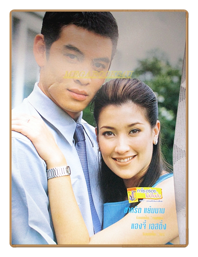 นิตยสารเรื่องย่อละครโทรทัศน์ โบสีชมพู ปี2547 สภาพดี แองจี้ เฮสติ้งส์ ชาคริต แย้มนาม