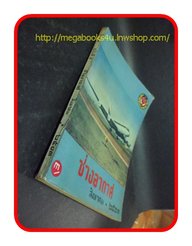 ช่างอากาศ ปีที่14 ฉบับที่8 สิงหาคม 2503