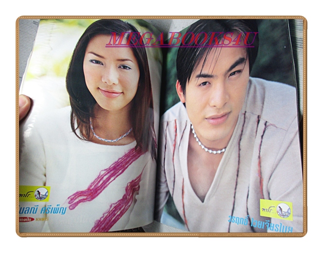 นิตยสารเรื่องย่อละครโทรทัศน์ สำเภาทอง ปี2548 สภาพปานกลาง ชาคริต แย้มนาม รินลณี ศรีเพ็ญ